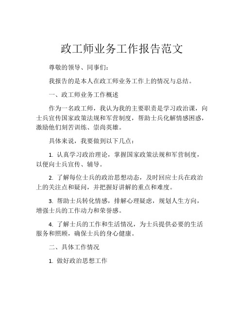 政工师业务工作报告范文