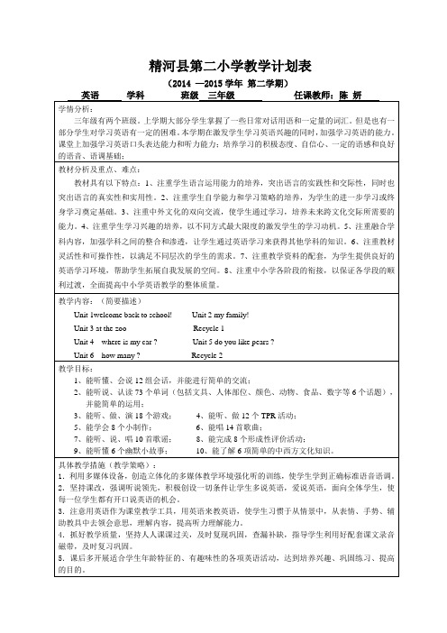 三年级英语下册计划表