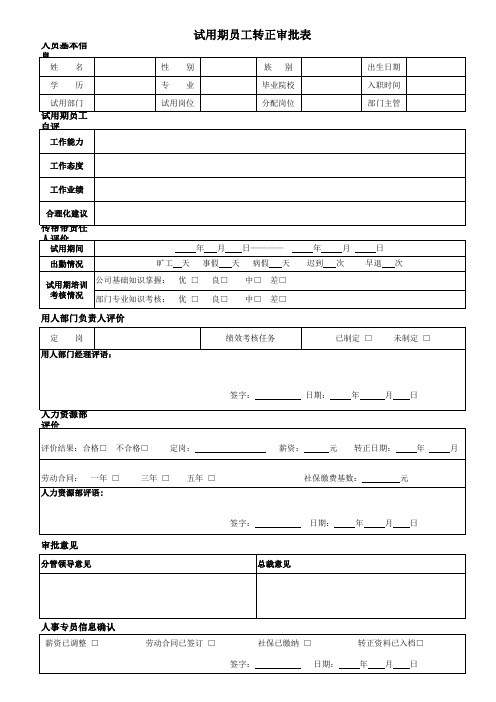 试用期员工转正审批表