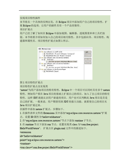 eclipse插件开发之扩展项目特性.