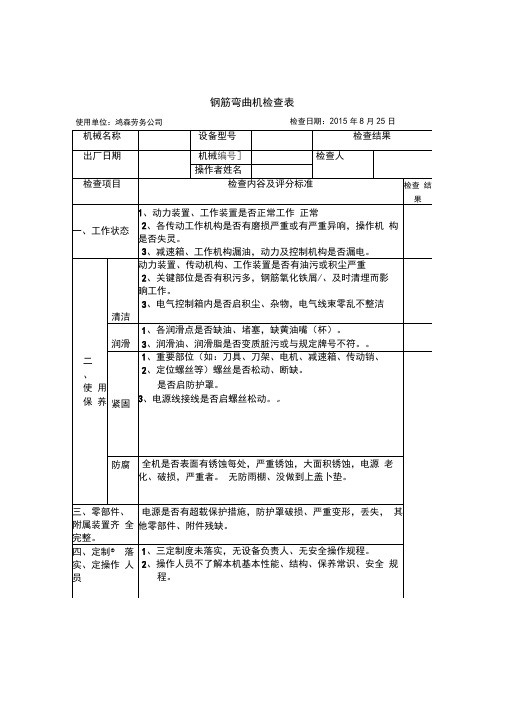 钢筋弯曲机、切断机检查表