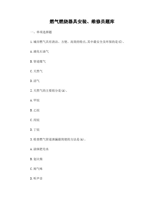 燃气燃烧器具安装、维修员(题库)附答案