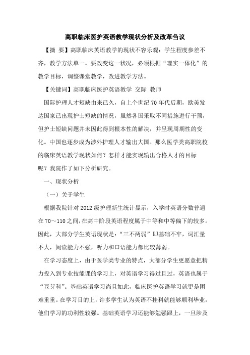 高职临床医护英语教学现状分析及改革
