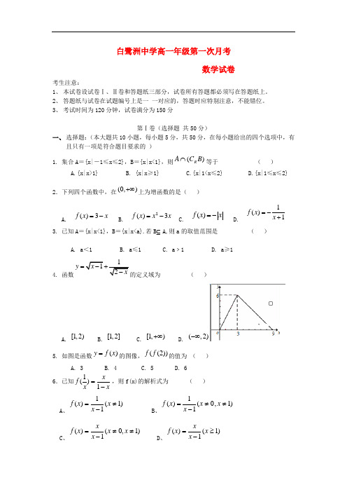 2013-2014学年高一数学上学期第一次月考及答案(新人教A版 第110套)