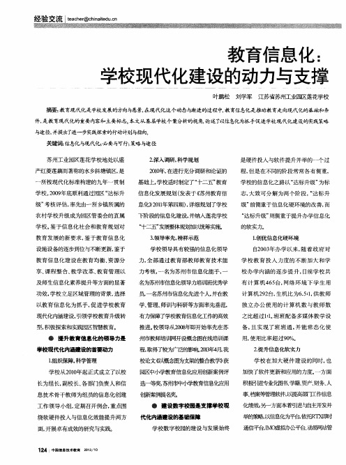 教育信息化：学校现代化建设的动力与支撑