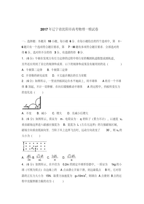 精选题库2017年辽宁省沈阳市高考物理一模试卷(解析版)