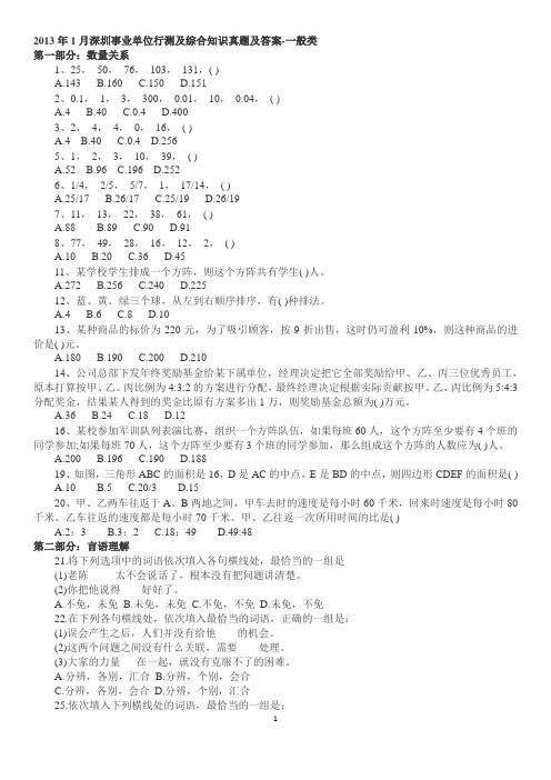 2013年1月深圳事业单位行测及综合知识真题及答案分开版-一般类(自己整理)