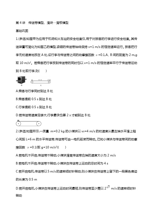 北京2019版高考物理复习：第三章牛顿运动定律第讲传送带模型滑块_滑板模型 含答案