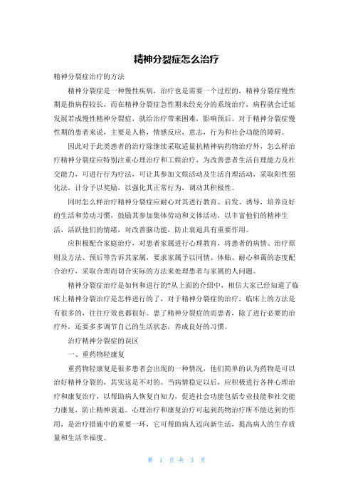 精神分裂症怎么治疗