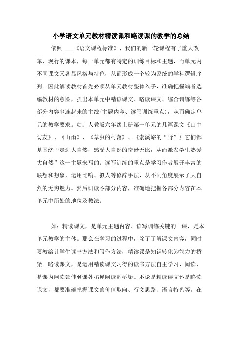 2020年小学语文单元教材精读课和略读课的教学的总结