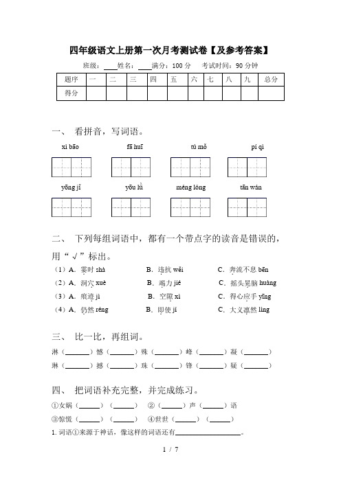 四年级语文上册第一次月考测试卷【及参考答案】