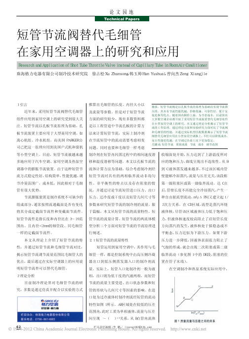短管节流阀替代毛细管在家用空调器上的研究和应用_徐占松
