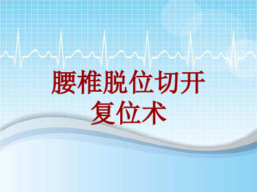 手术讲解模板：腰椎脱位切开复位术