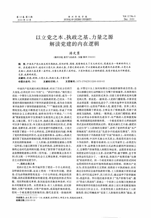 以立党之本、执政之基、力量之源解读党建的内在逻辑