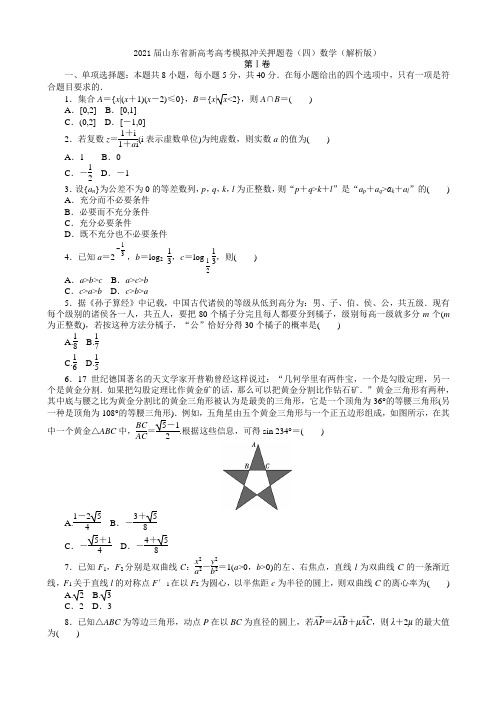 2021届山东省新高考高考模拟冲关押题卷(四)数学(解析版)