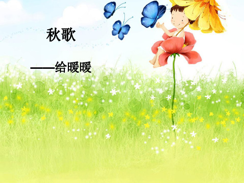人教版高中语文“中国现代诗歌散文欣赏”第二单元 略读《秋歌--给暖暖》优秀课件 (共26张PPT)