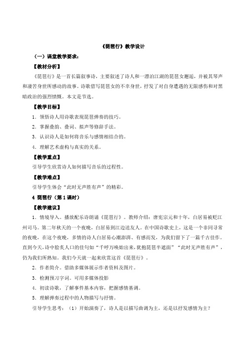 北师大版语文九年级上册第4课《琵琶行(节选)》教学设计2