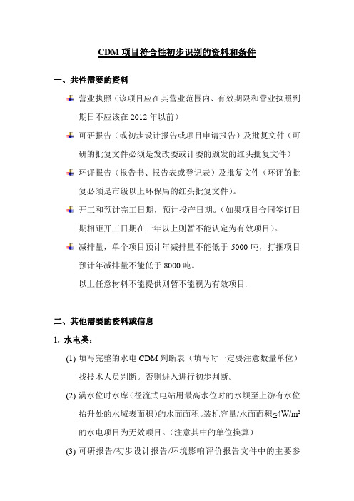 CDM项目符合性初步识别的资料和条件