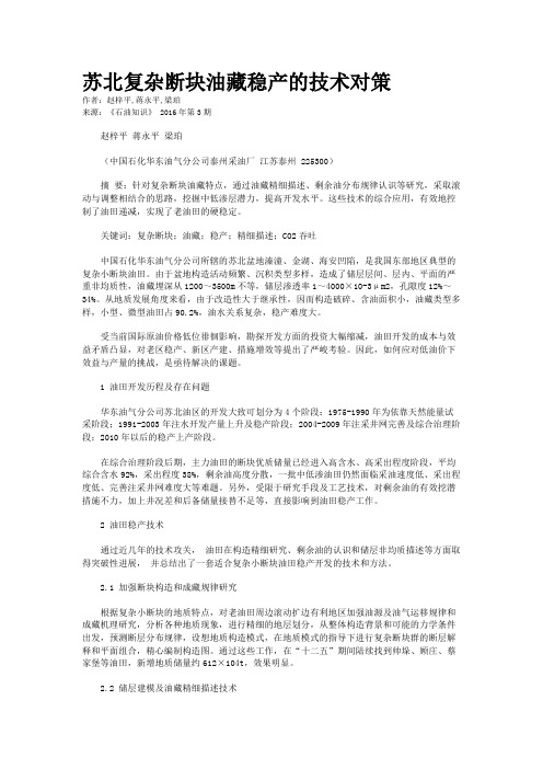 苏北复杂断块油藏稳产的技术对策