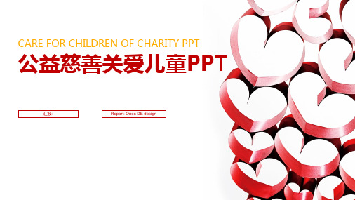 志愿者爱心公益慈善公益活动PPT模板关心关爱老人孤儿留守儿童敬老院