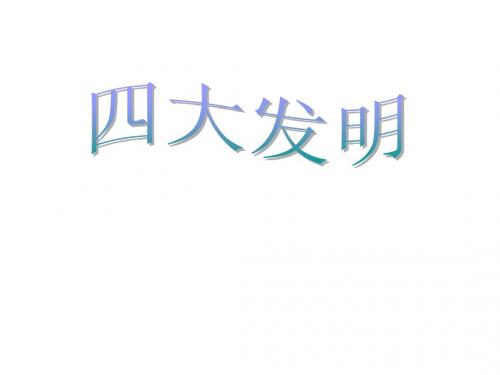 四大发明
