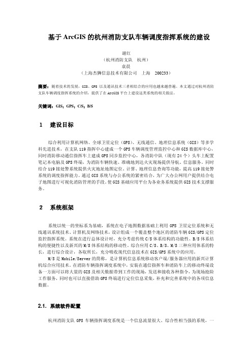 基于ArcGIS的杭州消防支队车辆调度指挥系统的建设