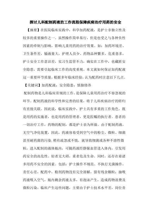 儿科配制药液工作流程保障疾病治疗用药安全论文