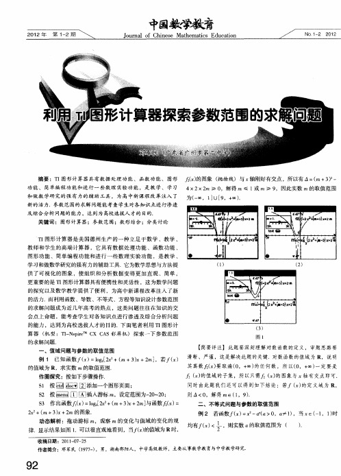 利用TI图形计算器探索参数范围的求解问题
