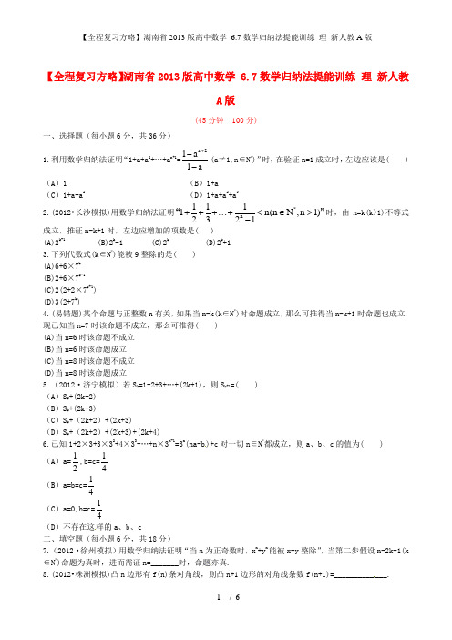 【全程复习方略】湖南省高中数学 6.7数学归纳法提能训练 理 新人教A版