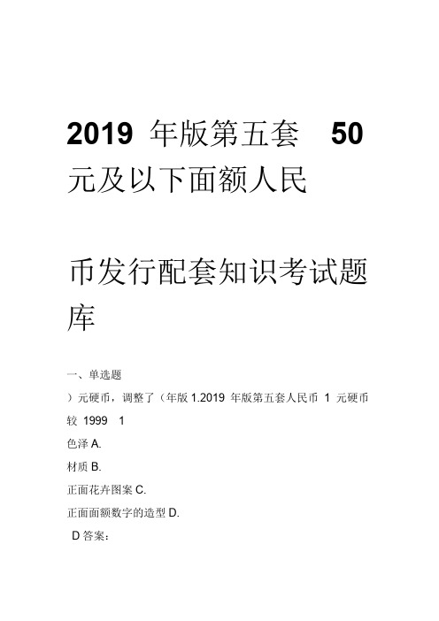 2019年版第五套50元及以下面额人民币发行配套知识考试题库
