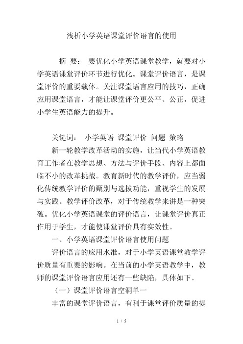 浅析小学英语课堂评价语言的使用