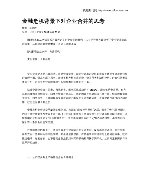 金融危机背景下对企业合并的思考