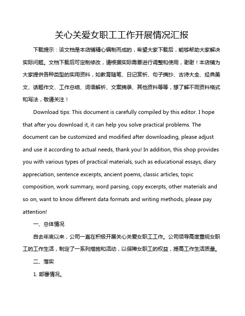 关心关爱女职工工作开展情况汇报