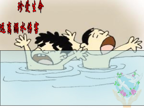 防溺水教育_PPT课件