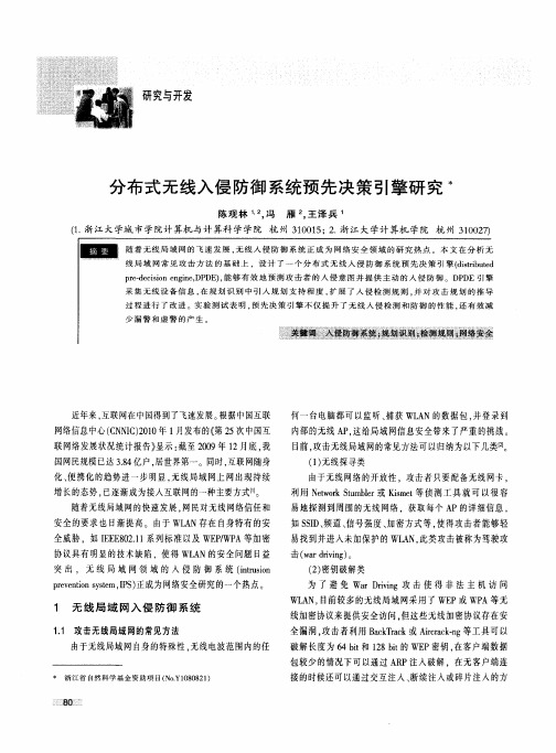 分布式无线入侵防御系统预先决策引擎研究