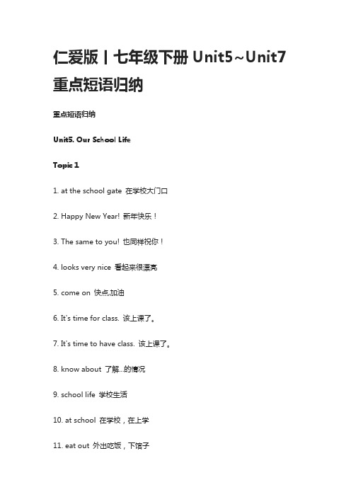 仁爱版丨七年级下册Unit5~Unit7重点短语归纳