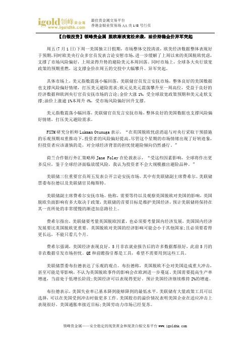 【白银投资】脱欧渐淡宽松来袭,油价持稳金价异军突起