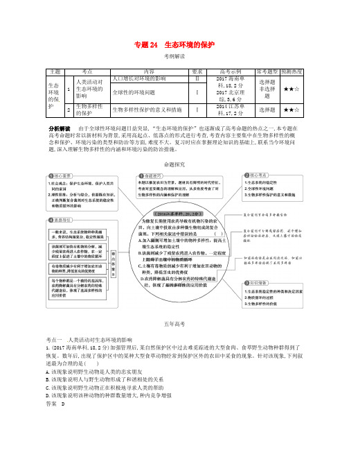 高考生物一轮复习 专题24 生态环境的保护讲学案
