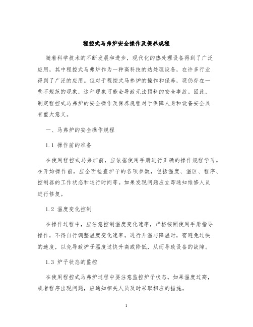 程控式马弗炉安全操作及保养规程