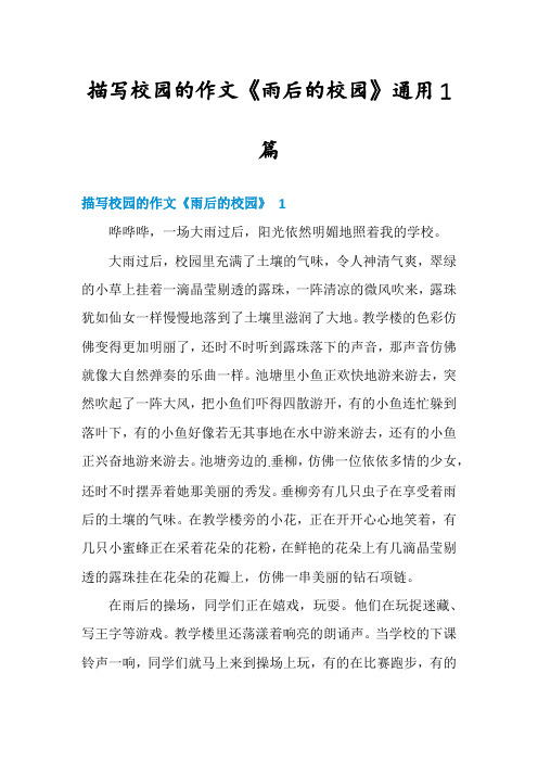 描写校园的作文《雨后的校园》通用1篇