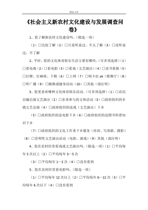 《社会主义新农村文化建设与发展调查问卷》