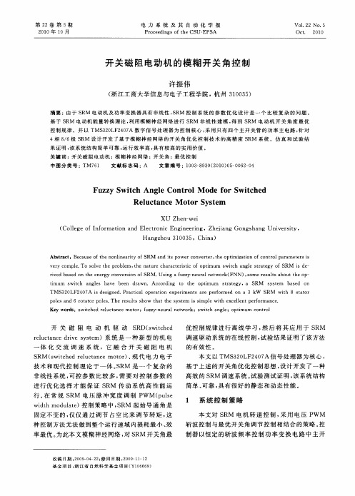 开关磁阻电动机的模糊开关角控制