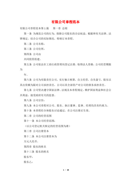 有限公司章程范本