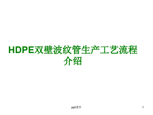 HDPE双壁波纹管生产工艺流程介绍  ppt课件