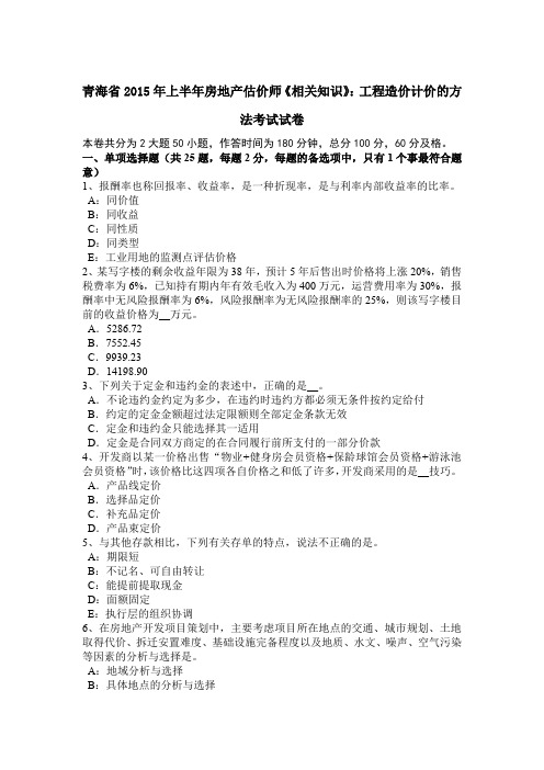 青海省2015年上半年房地产估价师《相关知识》：工程造价计价的方法考试试卷