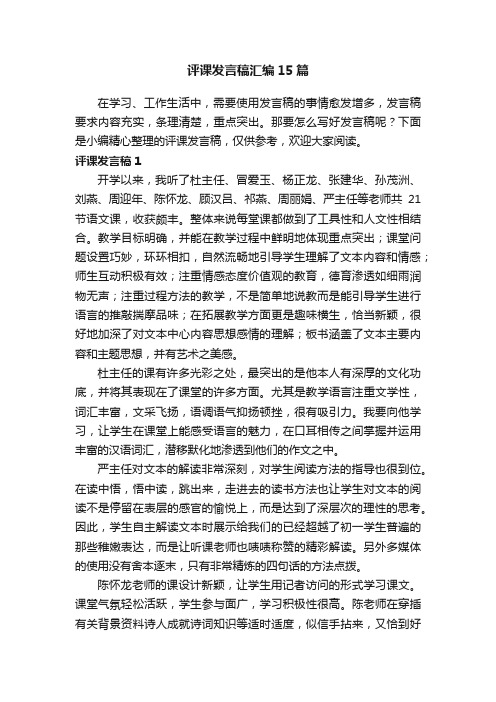 评课发言稿汇编15篇