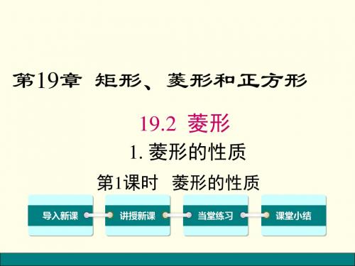 华师大版八年级数学下册数学 第19章-矩形、菱形与正方形19.2.1 第1课时 菱形的性质课件