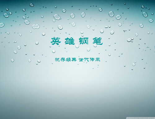 英雄钢笔