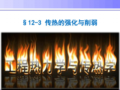 工程热力学与传热学-13传热的强化与削弱