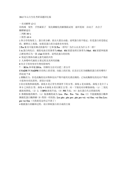 2015年山大生化考研真题回忆版